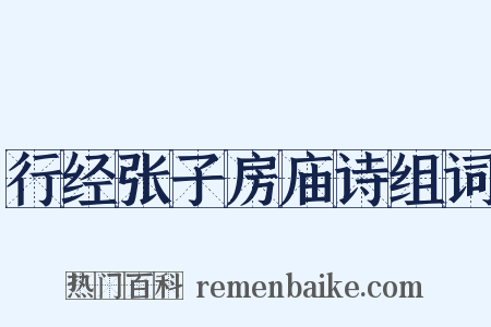 行经张子房庙诗组词是什么意思的图片